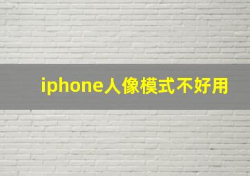 iphone人像模式不好用