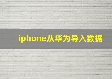 iphone从华为导入数据