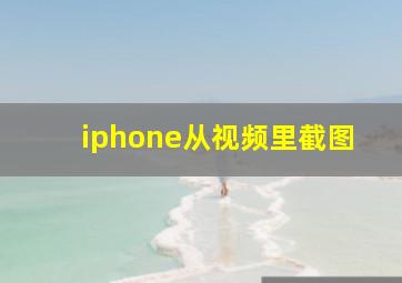 iphone从视频里截图