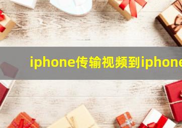 iphone传输视频到iphone