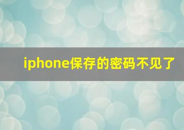 iphone保存的密码不见了