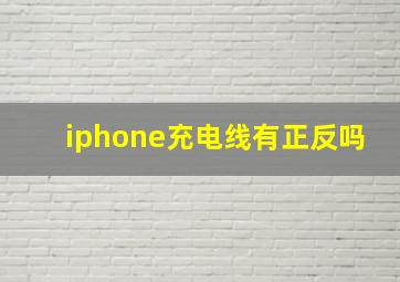 iphone充电线有正反吗