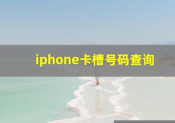 iphone卡槽号码查询