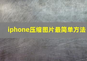 iphone压缩图片最简单方法