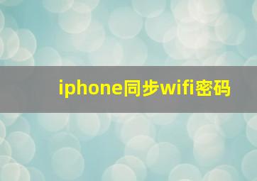 iphone同步wifi密码