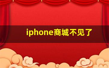 iphone商城不见了