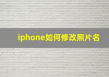 iphone如何修改照片名