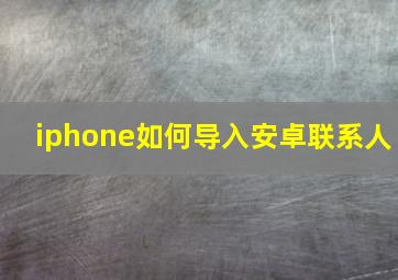 iphone如何导入安卓联系人