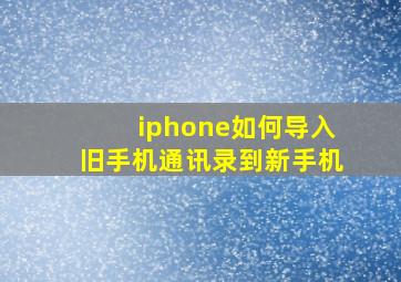 iphone如何导入旧手机通讯录到新手机