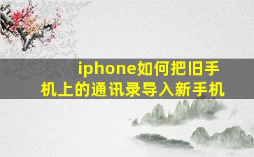 iphone如何把旧手机上的通讯录导入新手机