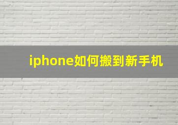 iphone如何搬到新手机