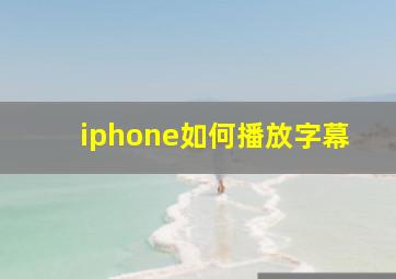 iphone如何播放字幕