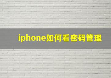 iphone如何看密码管理