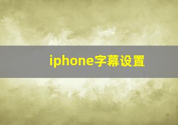 iphone字幕设置