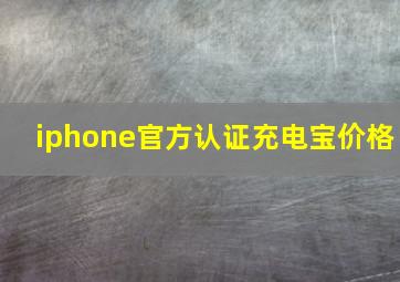 iphone官方认证充电宝价格