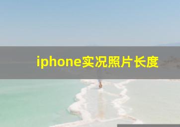 iphone实况照片长度