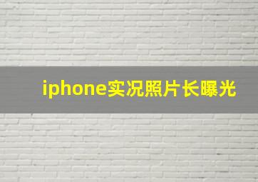 iphone实况照片长曝光