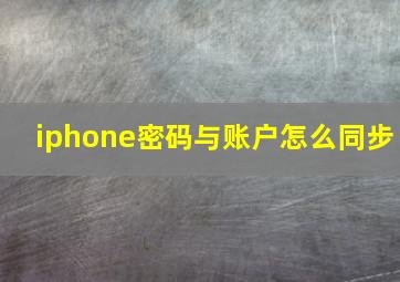 iphone密码与账户怎么同步