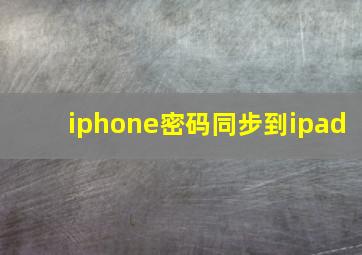 iphone密码同步到ipad