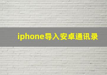 iphone导入安卓通讯录