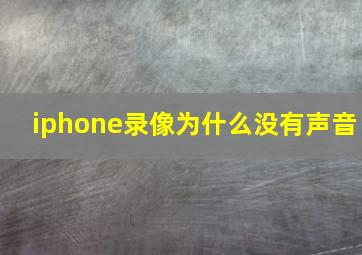 iphone录像为什么没有声音