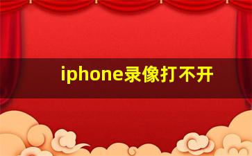 iphone录像打不开