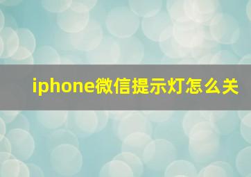 iphone微信提示灯怎么关