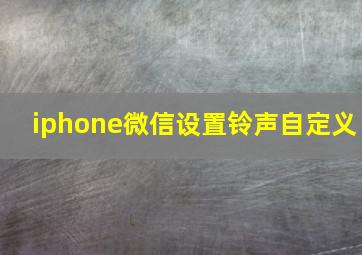 iphone微信设置铃声自定义