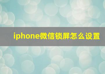 iphone微信锁屏怎么设置