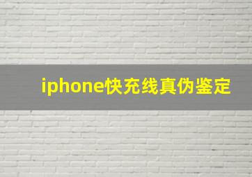 iphone快充线真伪鉴定