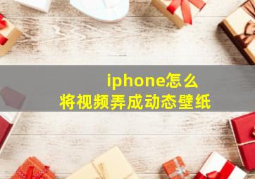 iphone怎么将视频弄成动态壁纸