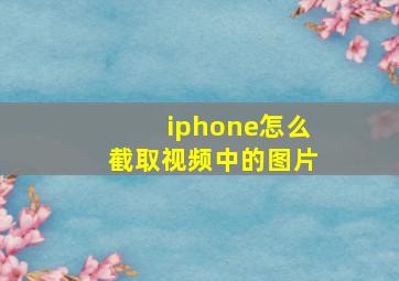 iphone怎么截取视频中的图片