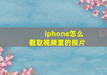 iphone怎么截取视频里的照片