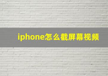 iphone怎么截屏幕视频