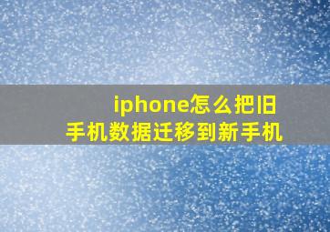 iphone怎么把旧手机数据迁移到新手机