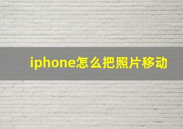 iphone怎么把照片移动