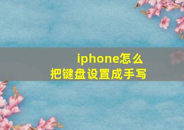 iphone怎么把键盘设置成手写