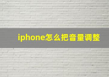 iphone怎么把音量调整