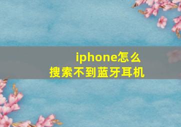 iphone怎么搜索不到蓝牙耳机