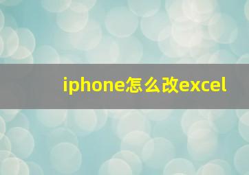 iphone怎么改excel