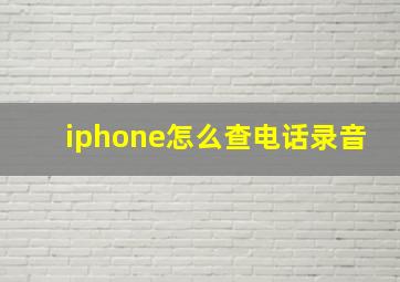 iphone怎么查电话录音