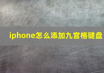 iphone怎么添加九宫格键盘