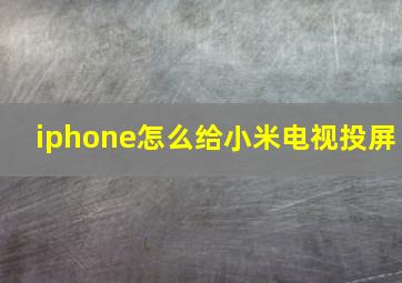 iphone怎么给小米电视投屏