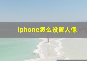 iphone怎么设置人像