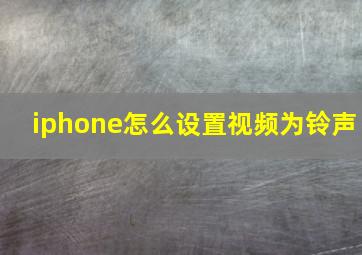 iphone怎么设置视频为铃声