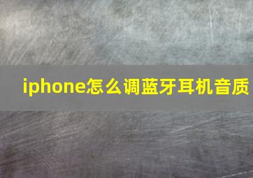 iphone怎么调蓝牙耳机音质