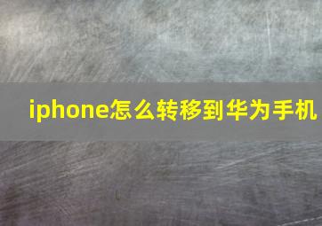 iphone怎么转移到华为手机