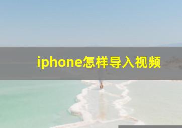 iphone怎样导入视频