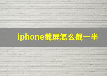 iphone截屏怎么截一半