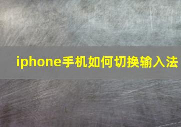 iphone手机如何切换输入法